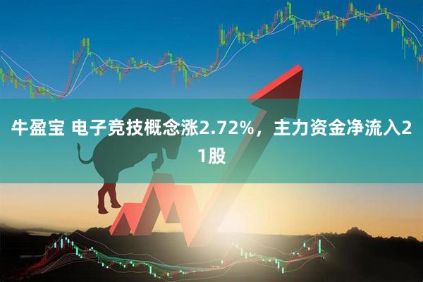 牛盈宝 电子竞技概念涨2.72%，主力资金净流入21股