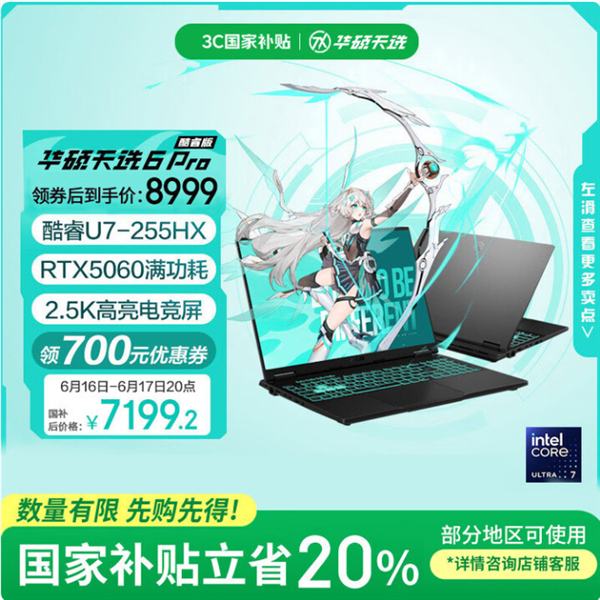 景逸策略 华硕天选6 Pro酷睿版大学生入手正当时：国补＋618优惠到手只需7199.2元